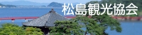 松島観光協会